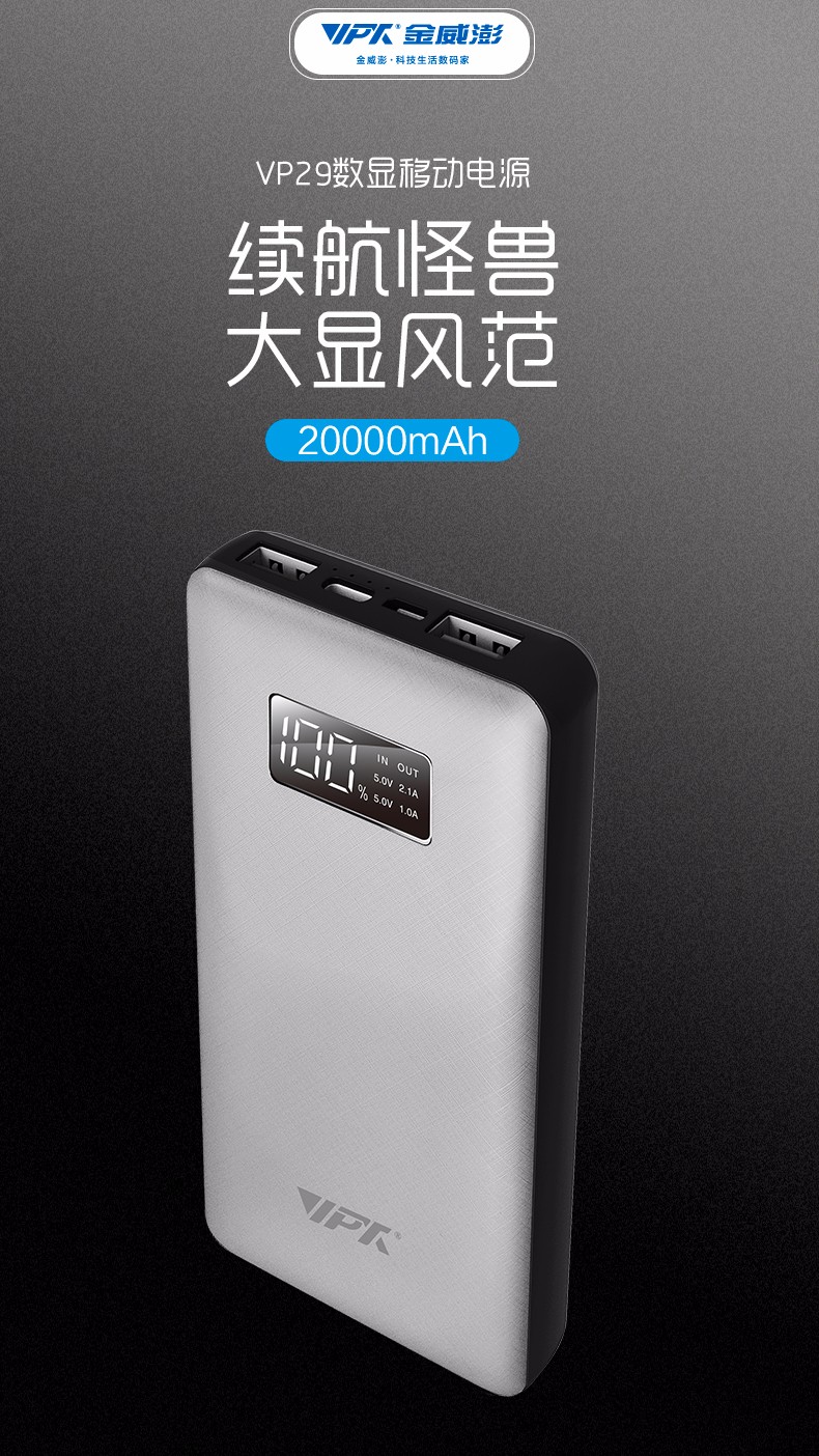 VP29 20000mAh 數(shù)顯移動電源