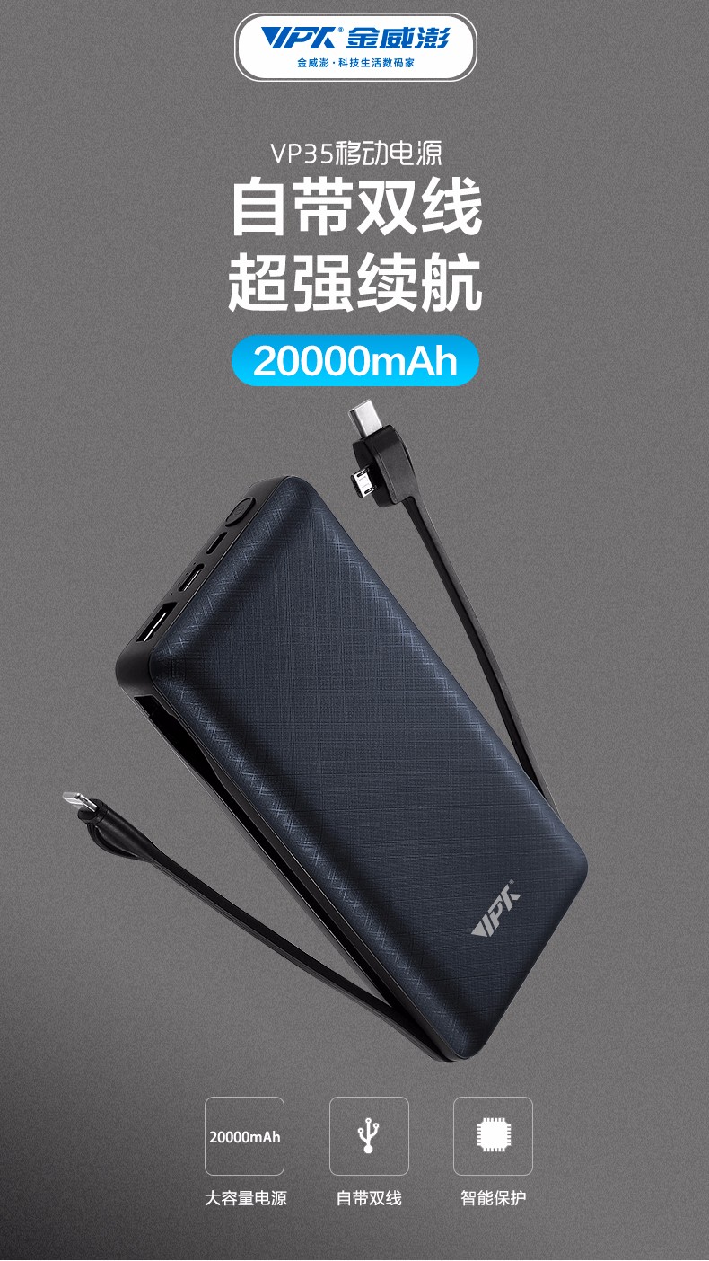 VP35 自帶雙線 20000mAh 移動電源